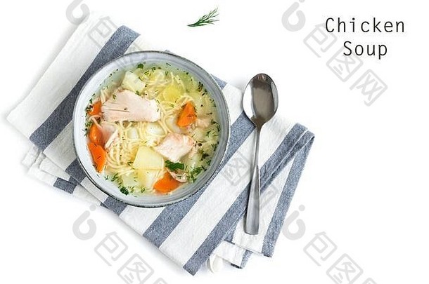 鸡汤面条蔬菜碗孤立的白色背景前视图复制空间自制的健康的餐新鲜的鸡火鸡