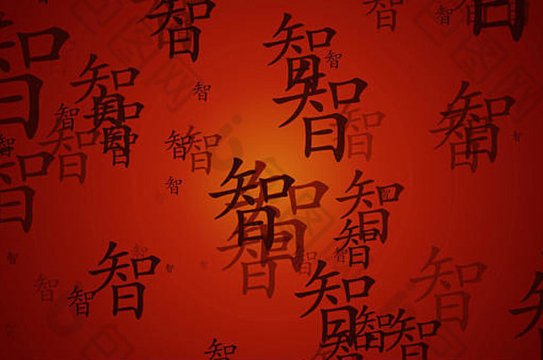 智慧中国人书法背景艺术作品壁纸