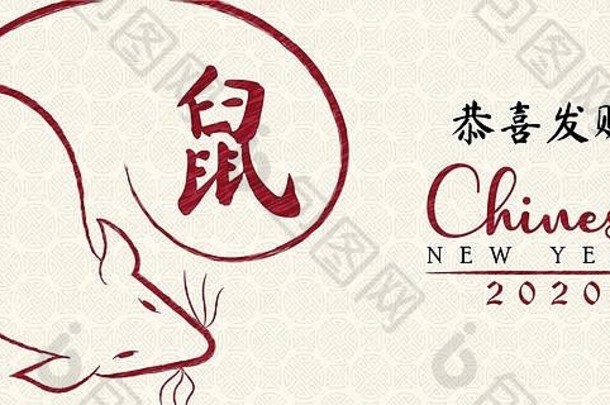快乐中国人一年传统的问候卡红色的鼠标手画亚洲艺术风格书法翻译老鼠繁荣祝愿