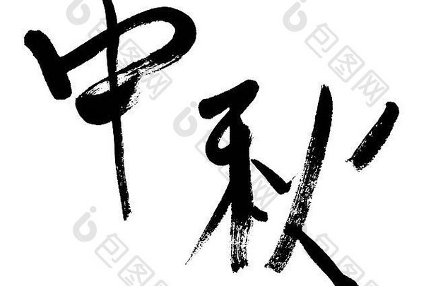中秋节日传统的中国人书法艺术孤立的白色背景