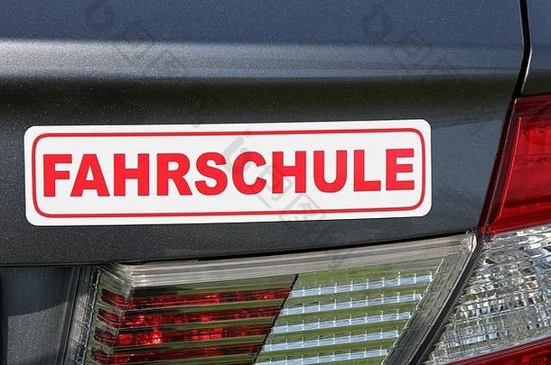 磁德国开车学校车标志