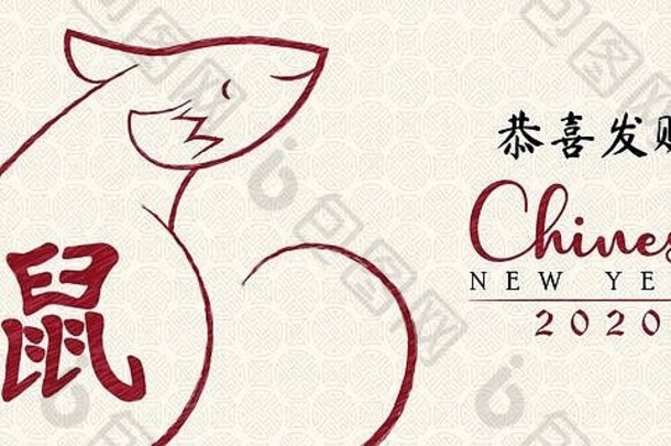 快乐中国人一年传统的问候卡红色的鼠标手画亚洲艺术风格书法翻译老鼠繁荣祝愿