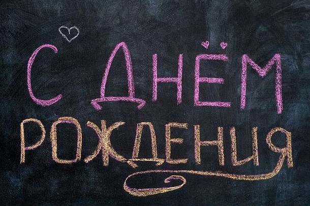 白天出生单词快乐生日写俄罗斯语言黑板上