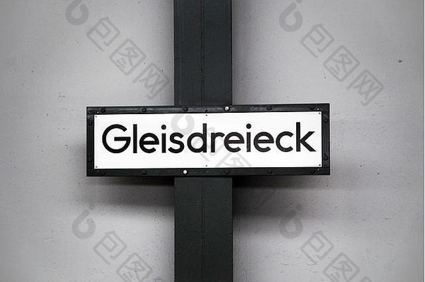 柏林地铁站招牌gleisdreieck公园柏林德国