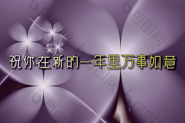 祝愿繁荣的一年写中国人字符生动的紫色的花设计