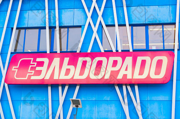 大维利基诺夫哥罗德俄罗斯埃尔多拉多标志建筑外观埃尔多拉多零售<strong>网络销售</strong>消费者电子产品俄罗斯