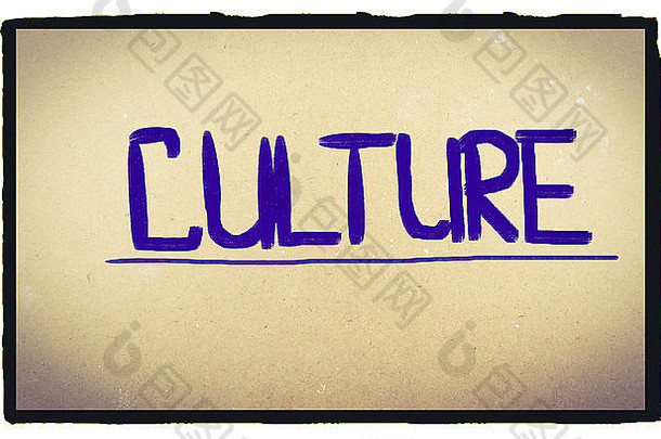 文化概念