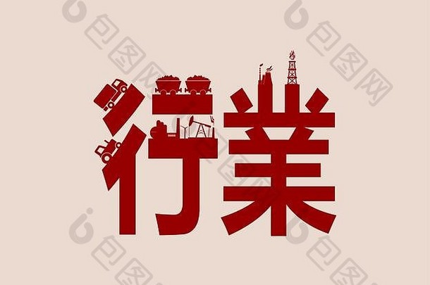 中国人象形文字行业中国象形文字