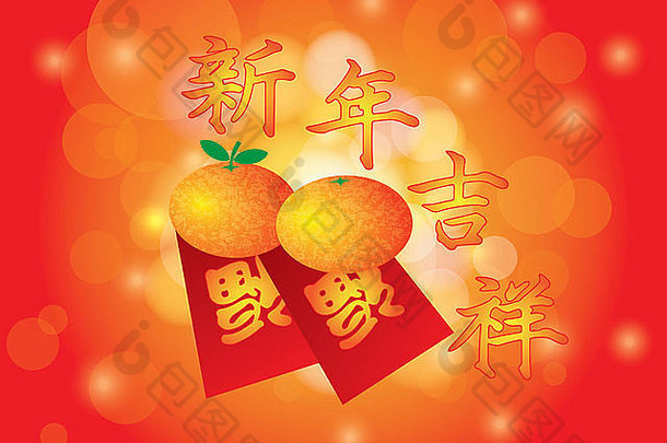中国人一年普通话橙子好运气红色的钱包节日金散景背景