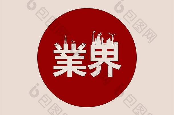 中国人象形文字行业日本象形文字