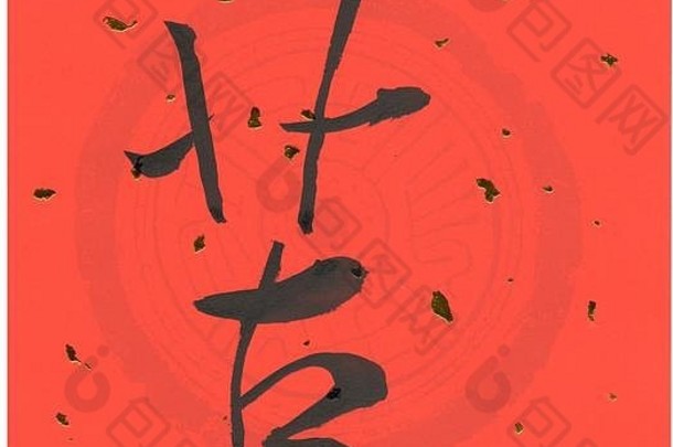 中国人卡利格帕希词中国人字符手工制作的