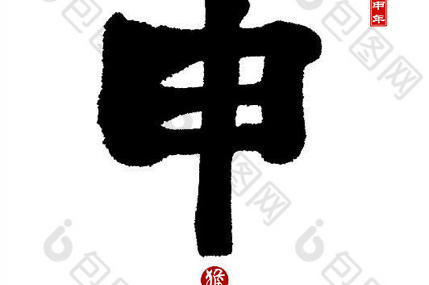 一年猴子中国人书法沈字符意义猴子红色的邮票翻译好祝福