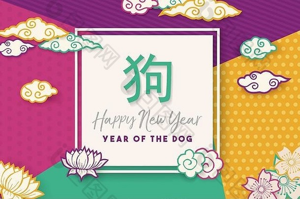 快乐中国人一年问候卡现代多色亚洲装饰包括传统的书法意味着狗云莲花