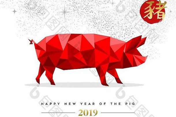 中国人一年问候卡低聚插图红色的颜色猪包括传统的书法意味着猪