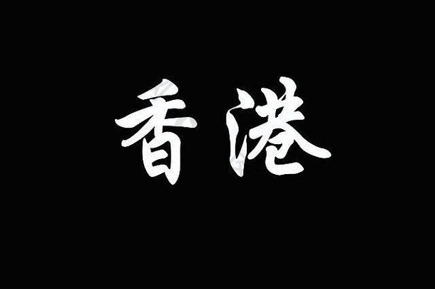 中国人字符在香港香港黑色的背景