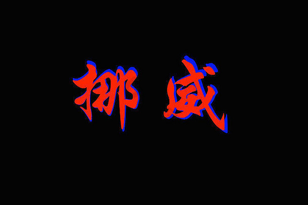 中国人字符norwayon黑色的背景