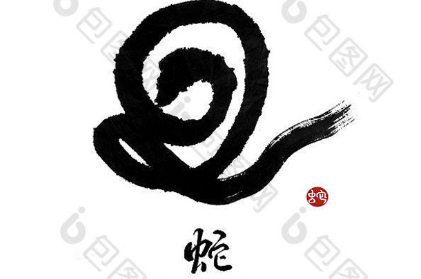 中国人书法一年蛇设计