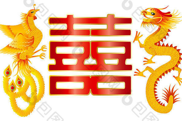 龙凤凰城符号中国人婚礼双幸福文本书法插图