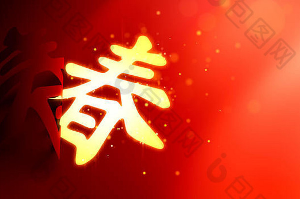 中国人书法’chun’意味着春天复制空间