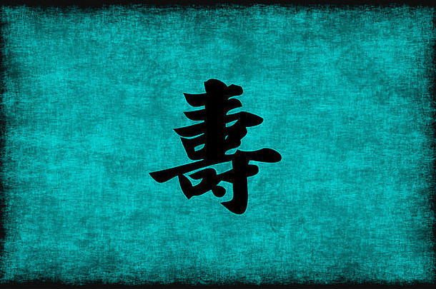 中国人字符绘画长寿蓝色的概念