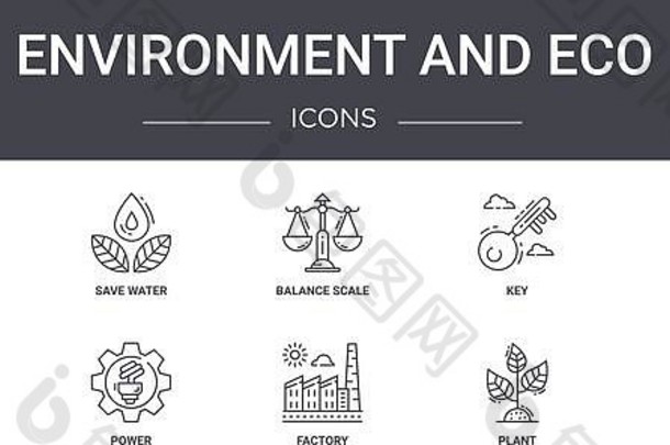 环境生态概念行图标集图标可用的网络标志保存水关键生态工厂植物生态标签之间