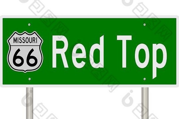 呈现绿色高速公路标志红色的前密苏里州路线