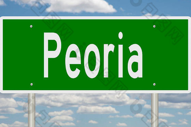 呈现绿色高速公路标志皮奥瑞亚伊利诺斯州