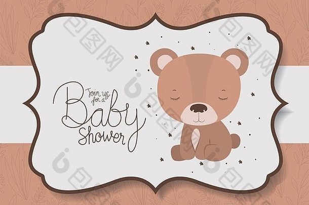 婴儿淋浴邀请熊