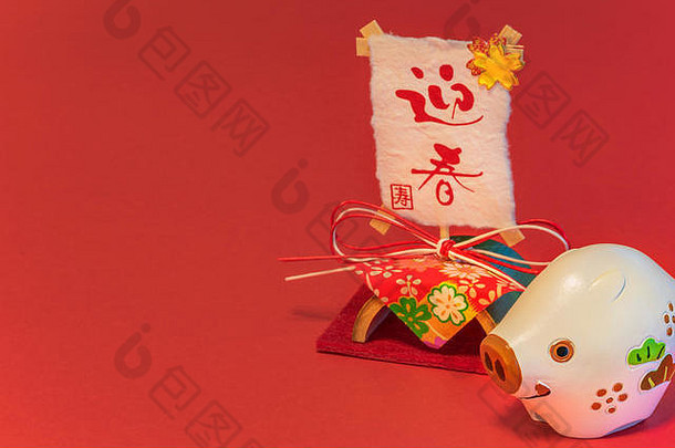 背景日本一年的卡片可爱的动物小雕像野猪猪大米纸笔迹表意文字geishun意味着惠康
