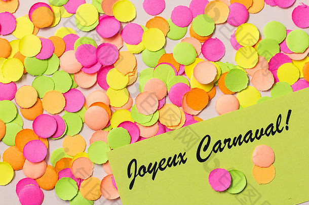 狂欢节聚会，派对背景概念空间文本写单词法国快乐狂欢节色彩斑斓的五彩纸屑传播表格温暖的颜色销