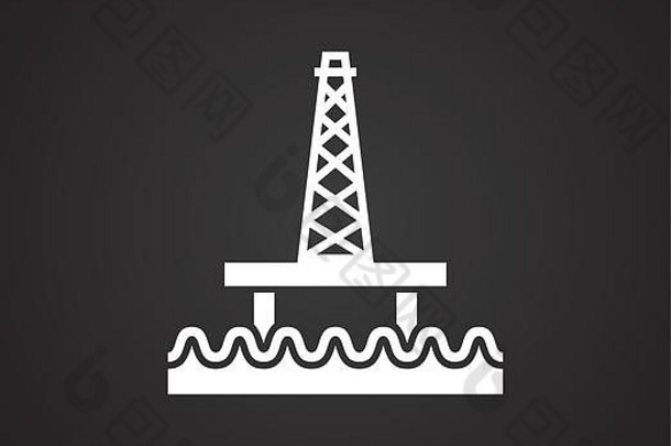 石油钻井平台相关的图标背景图形网络设计简单的插图互联网概念象征网站按钮移动应用程序