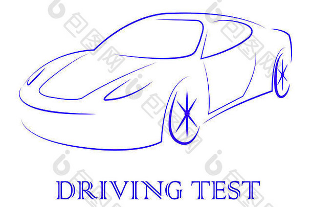 开车测试意味着车辆车检查