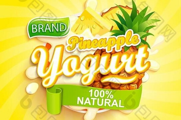 菠萝酸奶标签设计