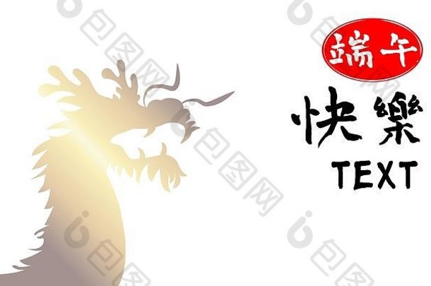 中国人龙船节日传统的亚洲模式背景标题快乐龙船节日设计元素问候卡