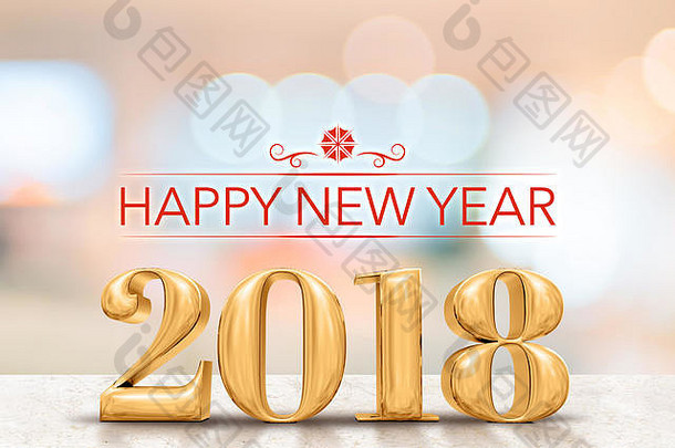 2018年新年快乐（3d渲染）金色新年，光滑大理石桌面，模糊抽象bokeh背景，节日贺卡