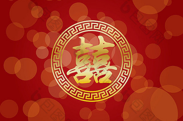 中国人书法黄金墨水刷婚礼双幸福文本圆红色的背景插图