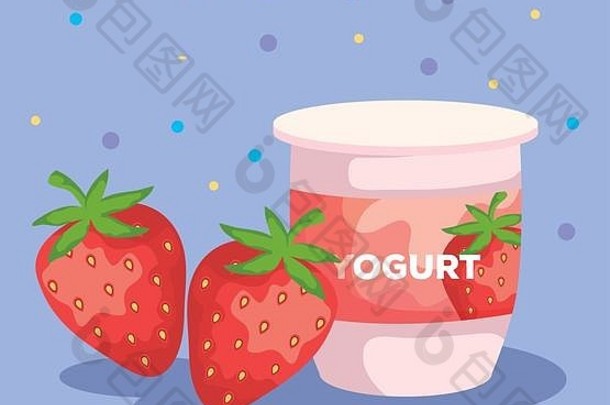新鲜草莓、水果和酸奶营养