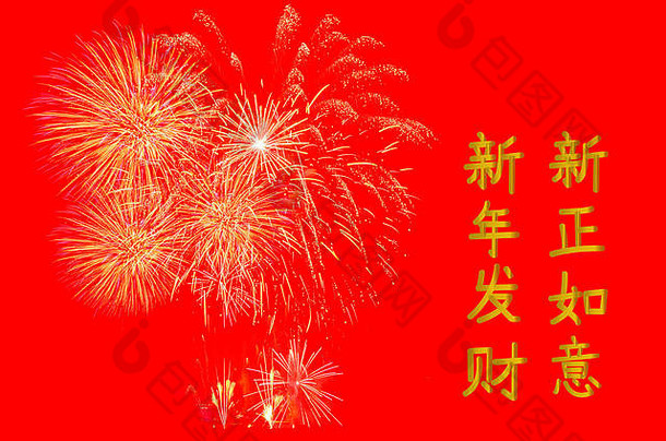 五彩缤纷的烟花汇演和快乐的中国新年。