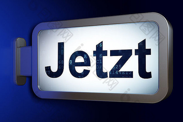 时间概念：广告牌背景上的Jetzt（德语）