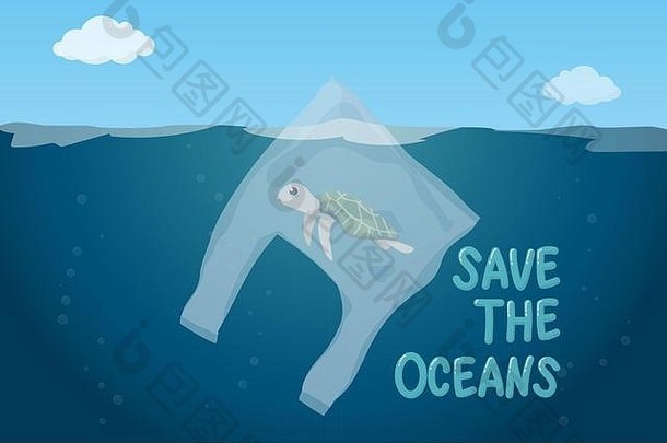 塑料污染是海洋环境问题的概念。可怜的海龟在漂浮在海里的塑料袋里游泳