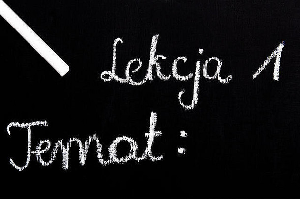 在黑板上用彩色粉笔画画。波兰语单词：<strong>课</strong>号和<strong>课</strong>标。