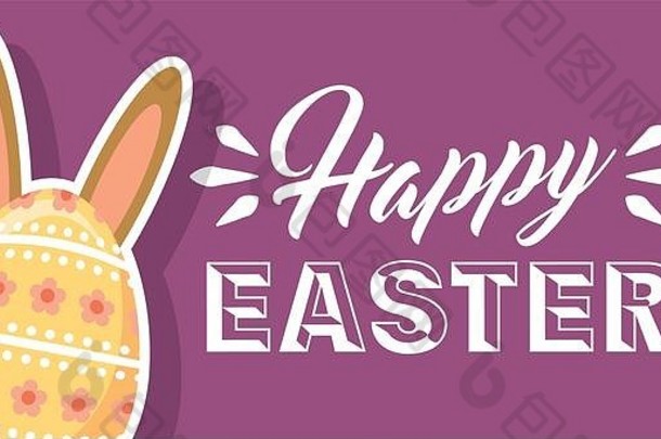 可爱的耳朵兔子和鸡蛋复活节快乐装饰横幅
