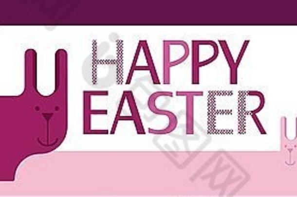 兔子集团兔子快乐复活节假期横幅粉红色的问候卡平