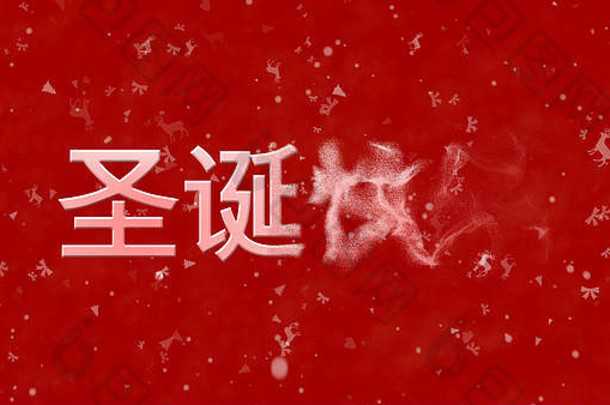 快乐圣诞节文本中国人转灰尘红色的背景