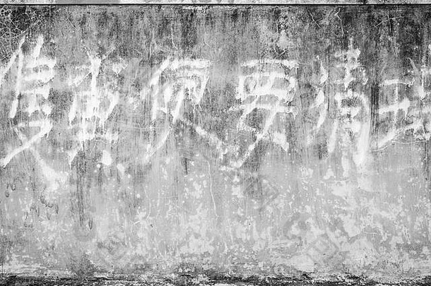 风化和老化的混凝土墙纹理背景，带有一些褪色的黑白汉字。