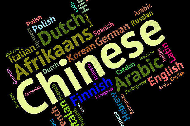 中国人语言意义中国语言普通话