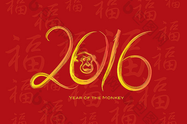 2016年农历新年猴金笔书法红字繁盛文字背景插图