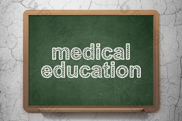 学习理念：黑板背景下的医学教育