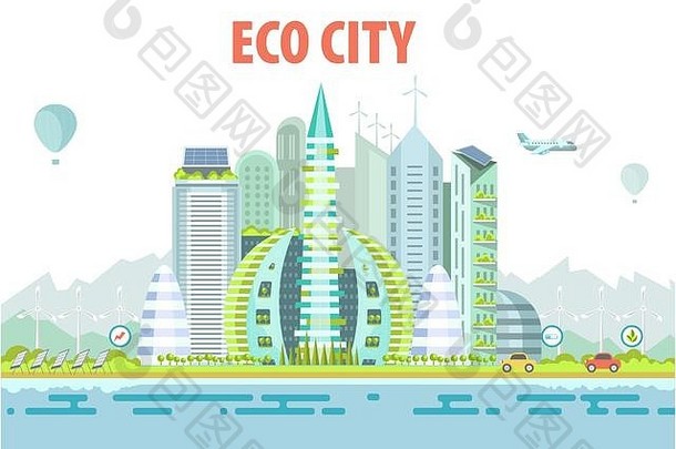 城市景观、生态友好型住宅综合体和绿色交通、替代能源