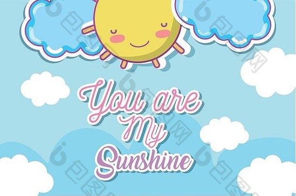 你是我的阳光可爱的卡片